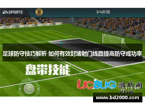 足球防守技巧解析 如何有效封堵射门线路提高防守成功率