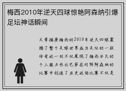 梅西2010年逆天四球惊艳阿森纳引爆足坛神话瞬间