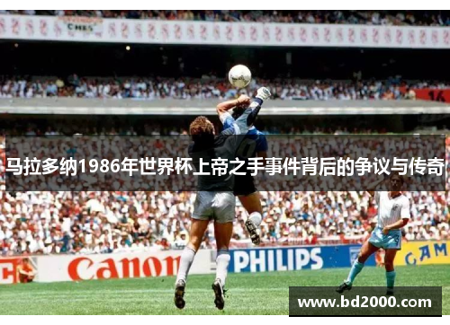 马拉多纳1986年世界杯上帝之手事件背后的争议与传奇