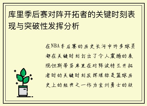 库里季后赛对阵开拓者的关键时刻表现与突破性发挥分析